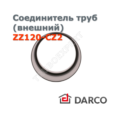 Соединитель труб одного диаметра (внешний) д. 120 мм DARCO ZZ120-CZ2