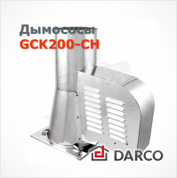 Дымосос DARCO служит эффективным решением для создания постоянной оптимальной тяги в дымоходе, независимо от конструкции дымохода, атмосферного давления и погодных условий.