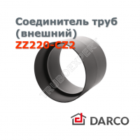 Соединитель труб одного диаметра (внешний) д. 220 мм DARCO ZZ220-CZ2