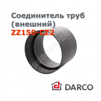 Соединитель труб одного диаметра (внешний) д. 150 мм DARCO ZZ150-CZ2
