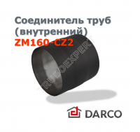 Соединитель труб одного диаметра (внутренний) д. 160 мм DARCO