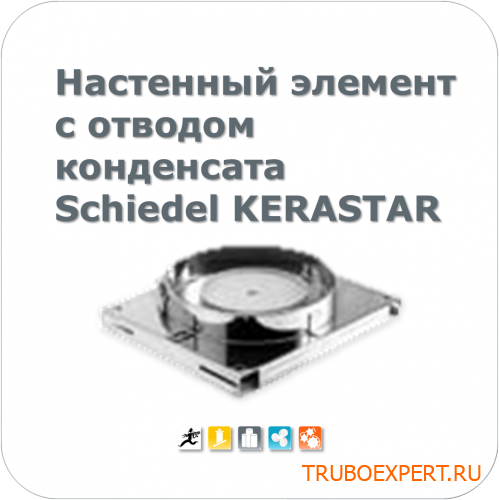Настенный элемент с отводом конденсата, диаметр 160 мм, Schiedel KERASTAR TRKR1112160053 Schiedel KERASTAR