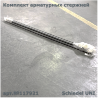 Комплект aрматурных  стержней – UNI (6 шт. х 1 м) Комплектующие Schiedel UNI 117921