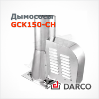 Дымосос DARCO служит эффективным решением для создания постоянной оптимальной тяги в дымоходе, независимо от конструкции дымохода, атмосферного давления и погодных условий. Квадратная форма нижней монтажной рамки даёт возможность установки дымососа на кер