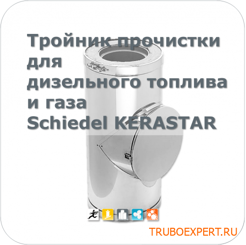 Тройник прочистки для дизельного топлива и газа, диаметр 140 мм, Schiedel KERASTAR TRKR2520140053 Schiedel KERASTAR