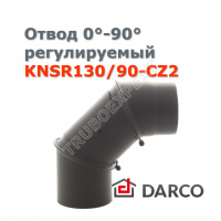 Отвод 0-90 град. регулируемый, д. 130 мм DARCO KNSR130/90-CZ2 
