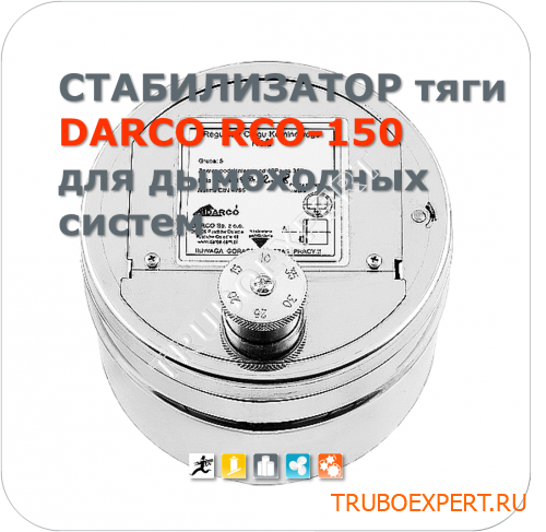 Стабилизатор тяги дымохода DARCO RCO-150