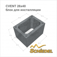 Schiedel CVENT 26х40 блок для инсталляции