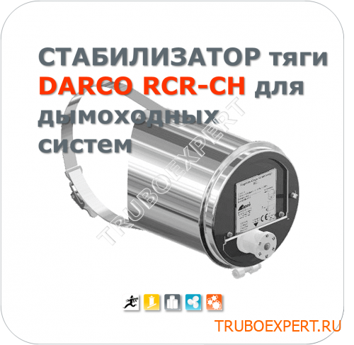 Стабилизатор тяги дымохода DARCO RCR-CH