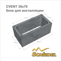 Schiedel CVENT 30х70 блок для инсталляции