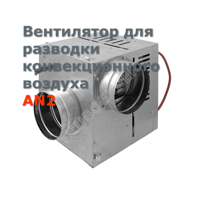 Вентилятор для разводки конвекционного воздуха