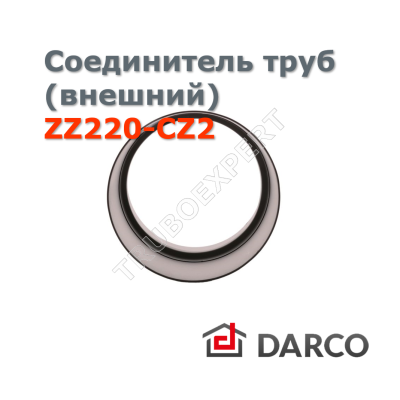 Соединитель труб одного диаметра (внешний) д. 220 мм DARCO ZZ220-CZ2