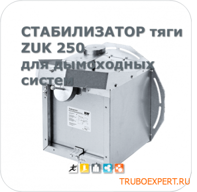 Стабилизатор тяги дымохода Kutzner+Weber ZUK 250