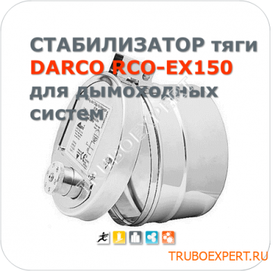 Стабилизатор тяги дымохода DARCO RCO-EX150